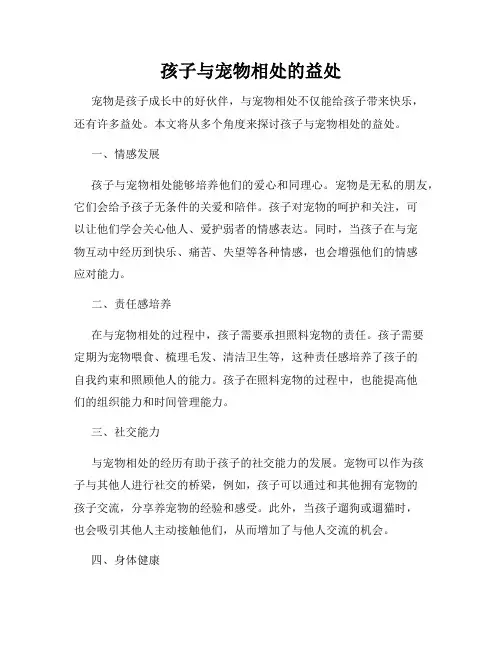 孩子与宠物相处的益处