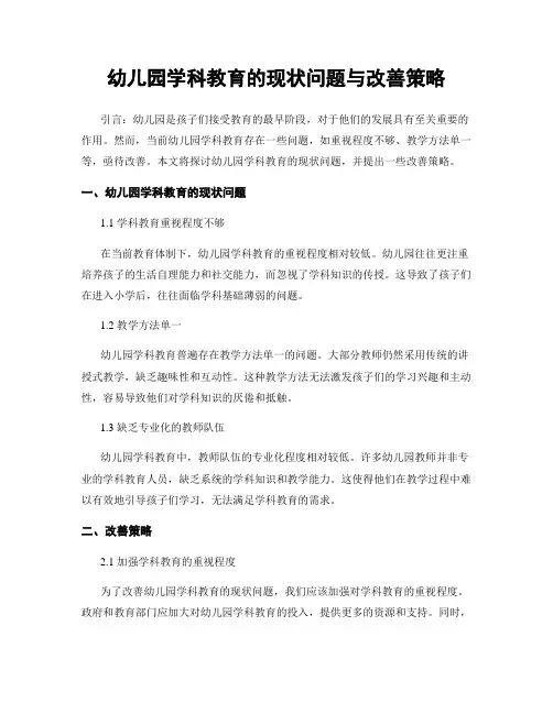 幼儿园学科教育的现状问题与改善策略