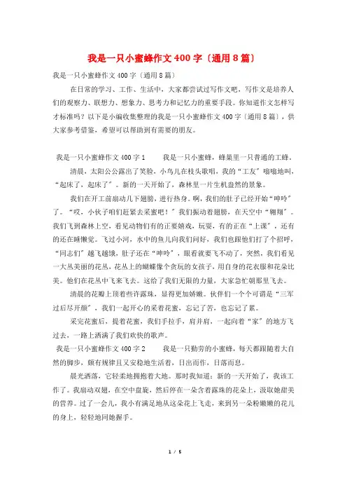 我是一只小蜜蜂作文400字(通用8篇)