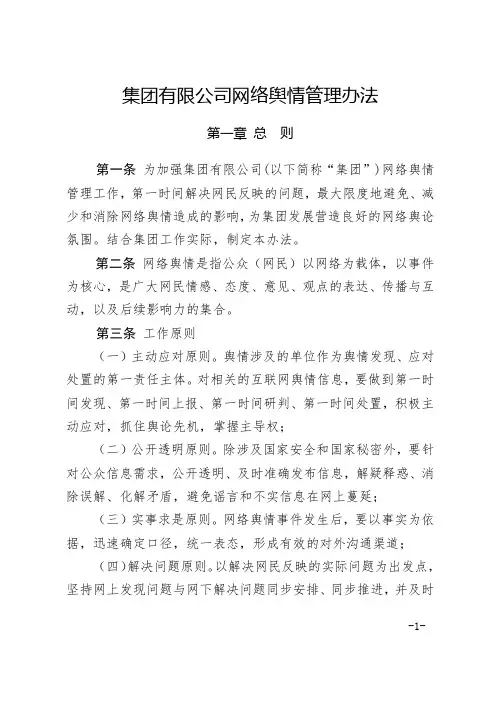 集团有限公司网络舆情管理办法