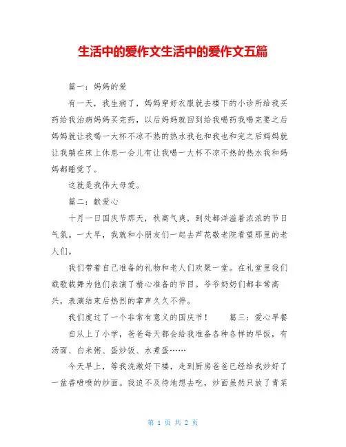 生活中的爱作文生活中的爱作文五篇