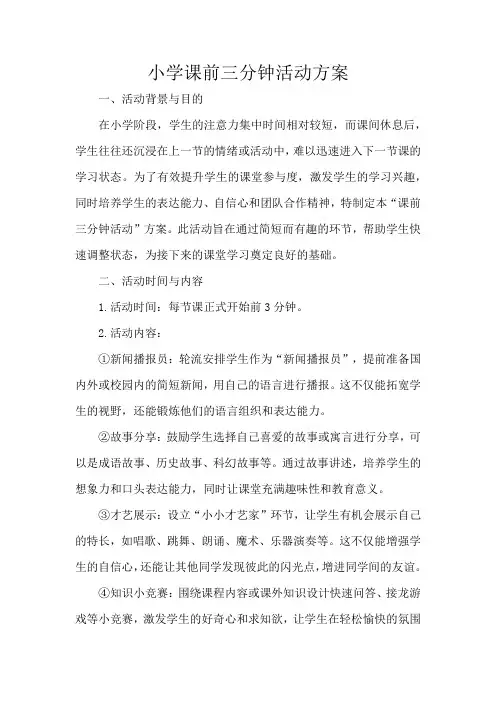 小学课前三分钟活动方案