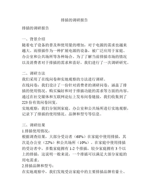 排插的调研报告