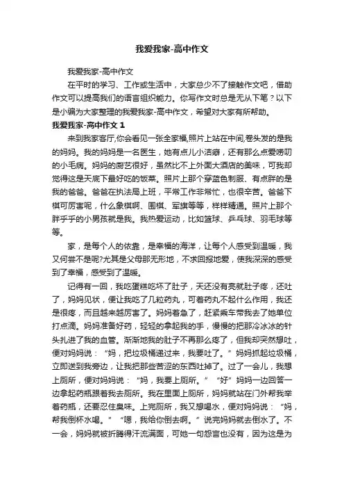 我爱我家-高中作文
