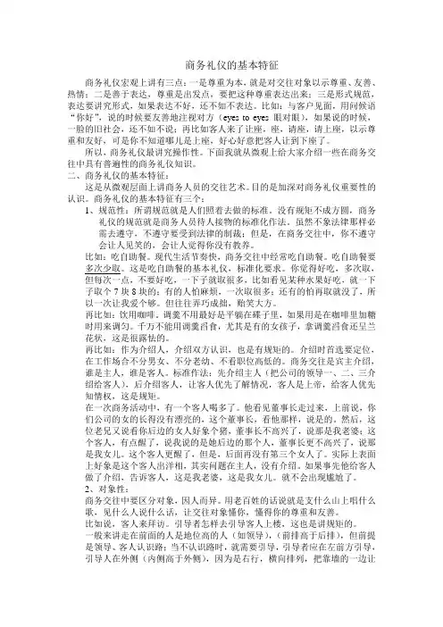 商务礼仪的基本特征
