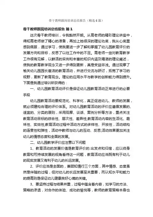 骨干教师跟岗培训总结报告（精选6篇）