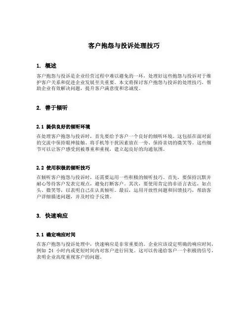 客户抱怨与投诉处理技巧