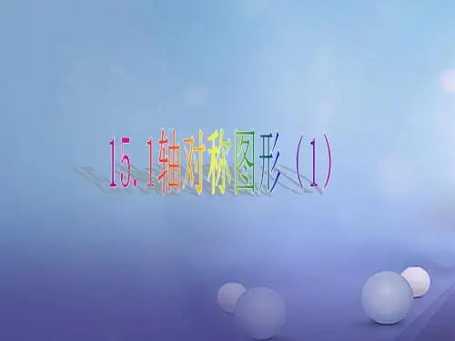 八年级数学上册15.1轴对称图形1教学沪科版