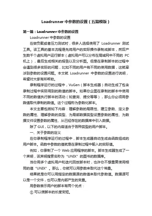 Loadrunner中参数的设置（五篇模版）
