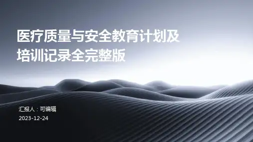 医疗质量与安全教育计划及培训记录全完整版ppt