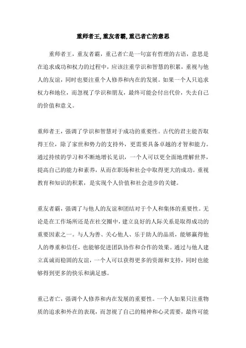重师者王,重友者霸,重己者亡的意思