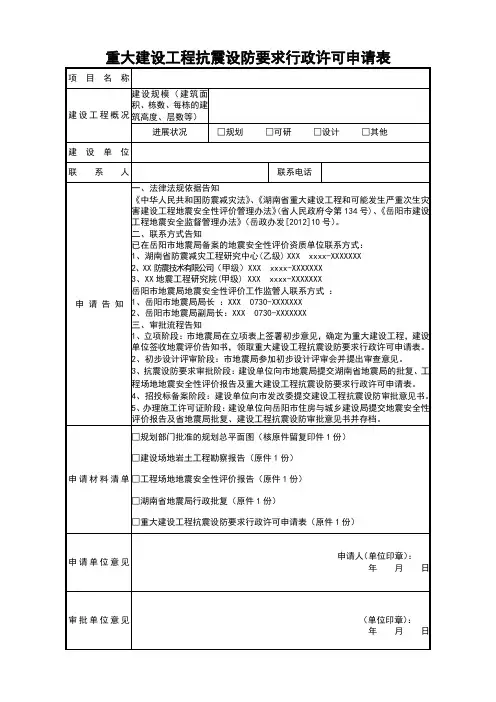 重大建设工程抗震设防要求行政许可申请表