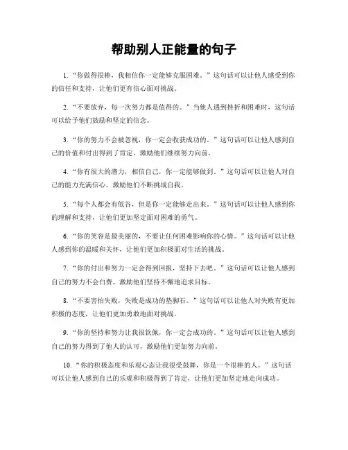 帮助别人正能量的句子