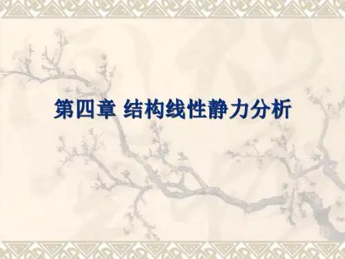 有限元第五讲 结构线性静力分析