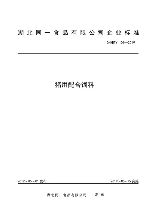 Q_HBTY101-2019猪用配合饲料