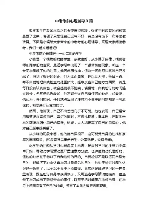 中考考前心理辅导3篇