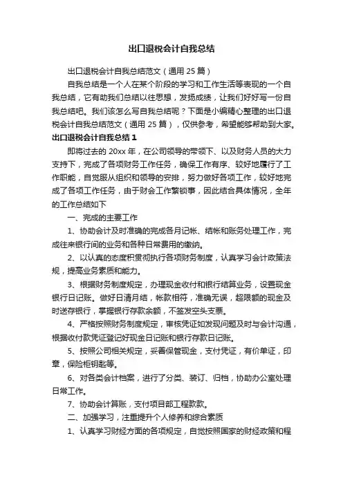 出口退税会计自我总结范文（通用25篇）