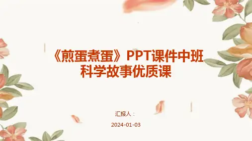 《煎蛋煮蛋》PPT课件中班科学故事优质课