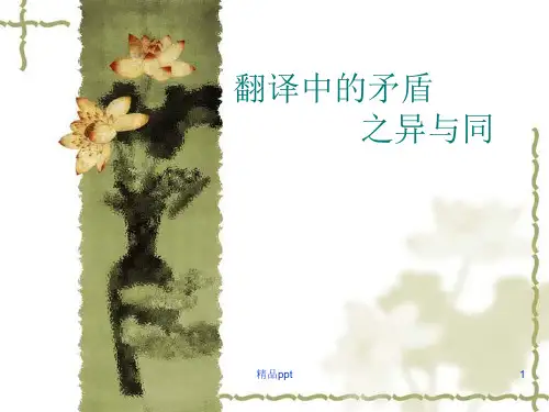 翻译中矛盾异与同ppt课件