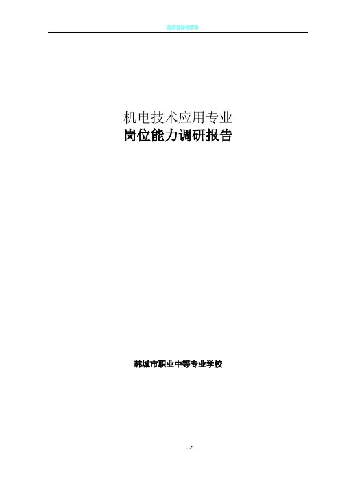 机电技术应用专业岗位能力分析调研报告