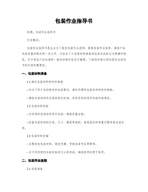 包装作业指导书