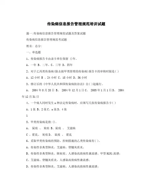 传染病信息报告管理规范培训试题