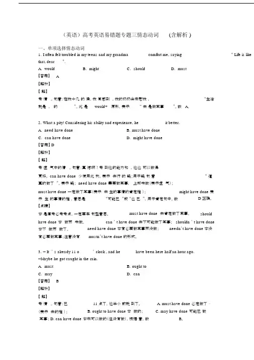 (英语)高考英语易错题专题三情态动词(含解析).docx