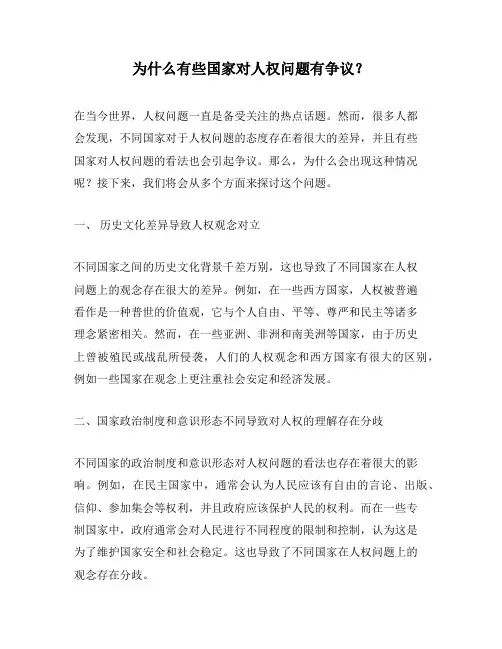 为什么有些国家对人权问题有争议？