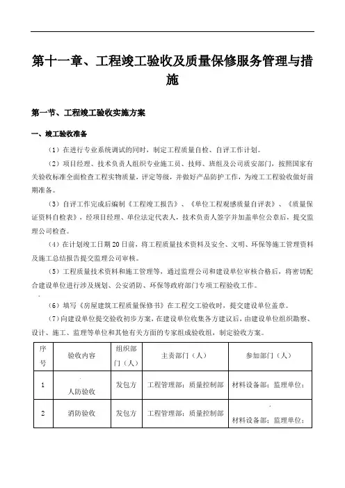第十一章、工程竣工验收及质量保修服务管理与措施
