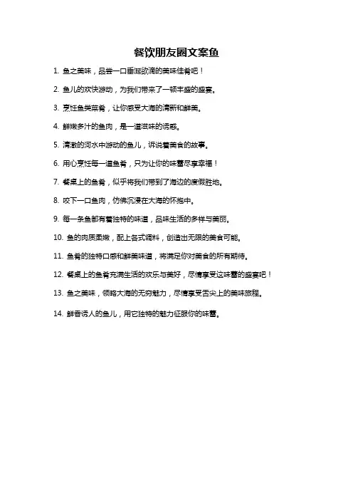 餐饮朋友圈文案鱼