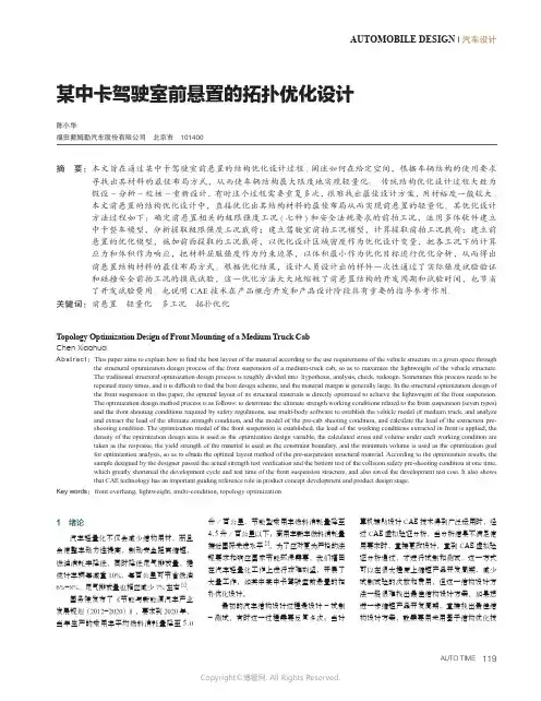 某中卡驾驶室前悬置的拓扑优化设计