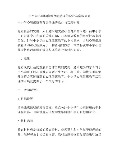 中小学心理健康教育活动课的设计与实施研究