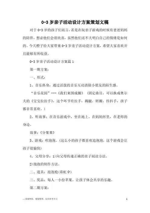 0-3岁亲子活动设计方案策划文稿