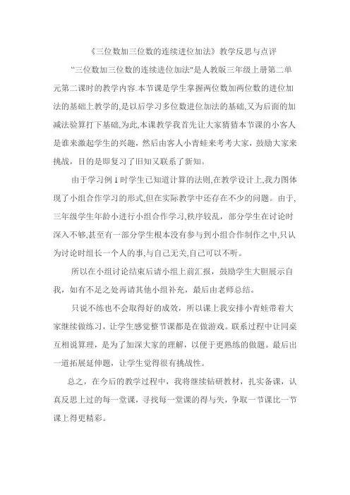 三位数加三位数笔算加法教学反思与点评