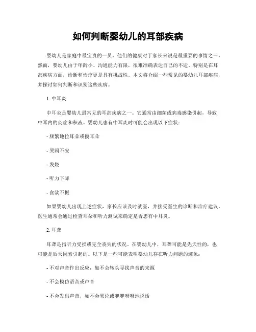 如何判断婴幼儿的耳部疾病