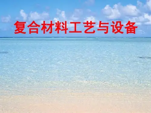 复合材料工艺及设备最新版资料