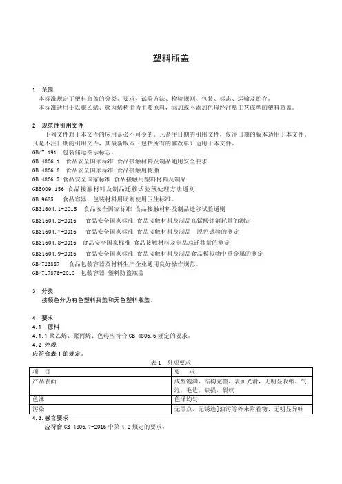 塑料瓶盖(食品安全企业标准)