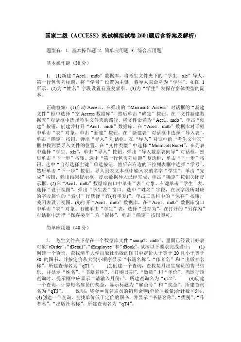 国家二级(ACCESS)机试模拟试卷260(题后含答案及解析)_0