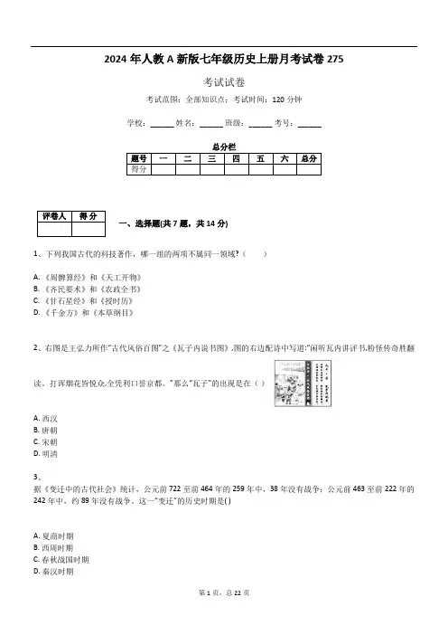 2024年人教A新版七年级历史上册月考试卷275