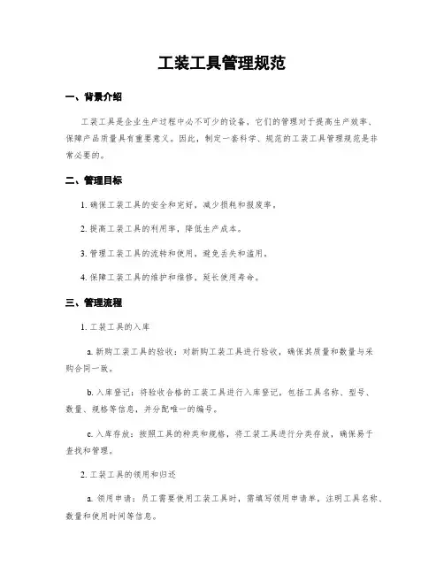 工装工具管理规范