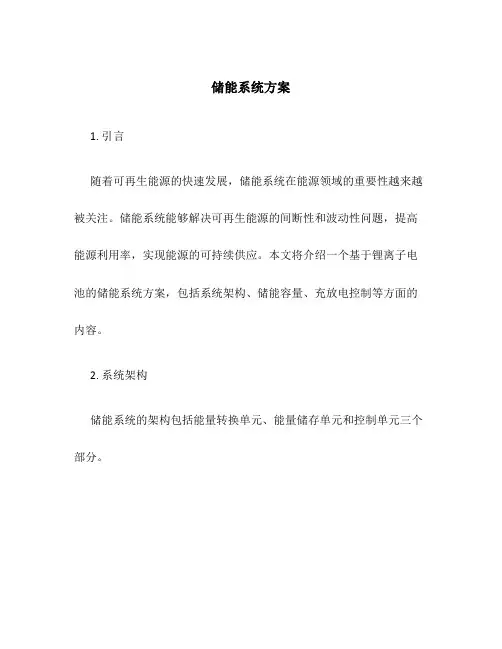 储能系统方案
