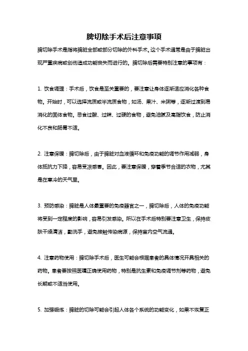 脾切除手术后注意事项