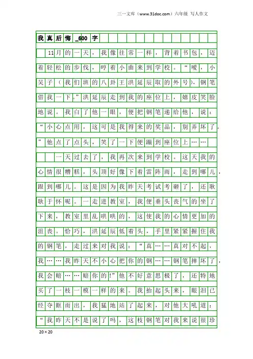 六年级写人作文：我真后悔_600字