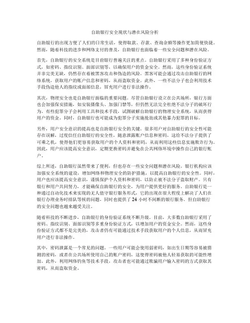 自助银行安全现状与潜在风险分析