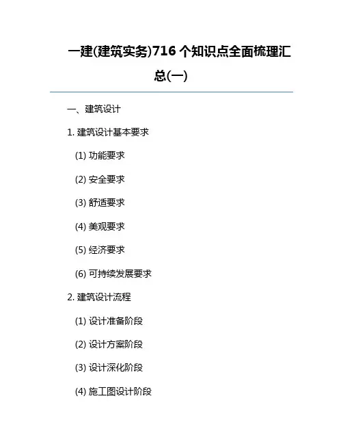 一建(建筑实务)716个知识点全面梳理汇总(一)