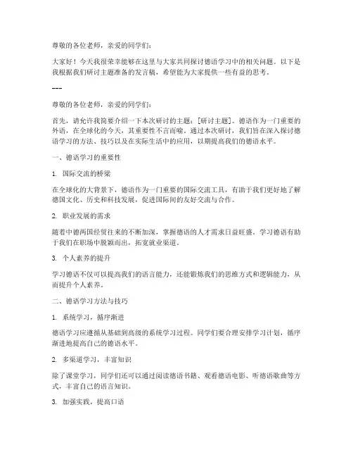 德语研讨发言稿范文模板