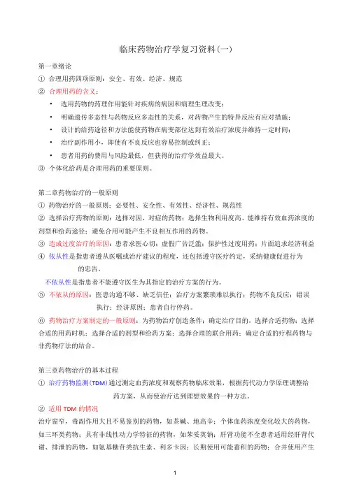 (完整版)临床药物治疗学