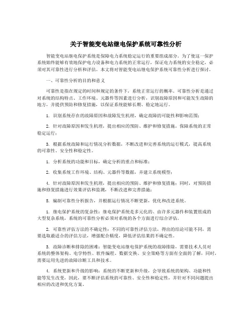 关于智能变电站继电保护系统可靠性分析