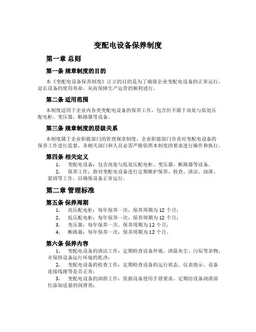 变配电设备保养制度
