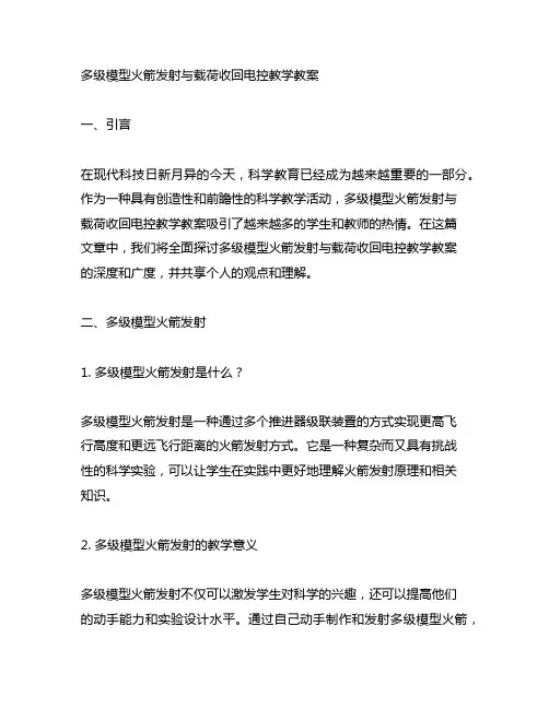 多级模型火箭发射与载荷收回电控教学教案